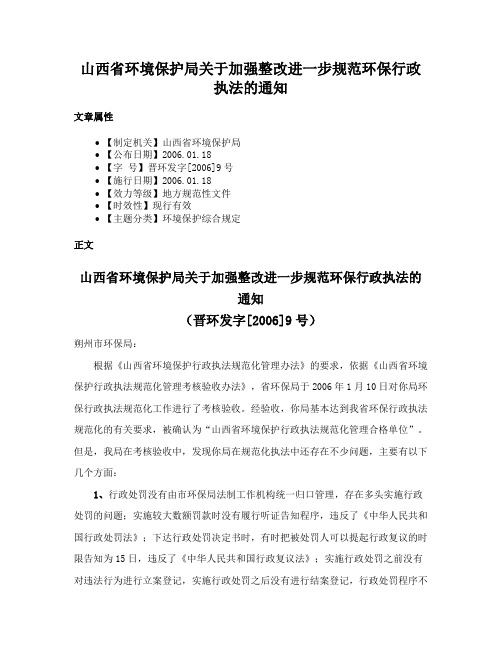 山西省环境保护局关于加强整改进一步规范环保行政执法的通知