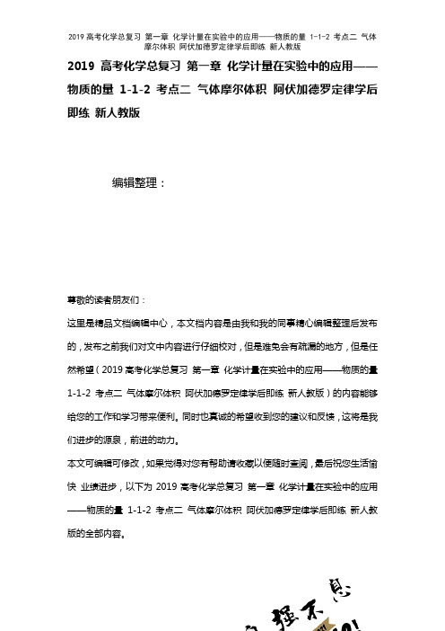 近年高考化学总复习第一章化学计量在实验中的应用——物质的量1-1-2考点二气体摩尔体积阿伏加德罗定