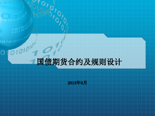 国债期货合约及规则设计