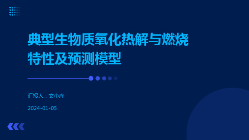 典型生物质氧化热解与燃烧特性及预测模型