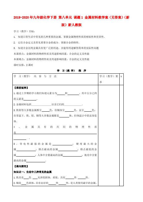 2019-2020年九年级化学下册 第八单元 课题1 金属材料教学案(无答案)(新版)新人教版