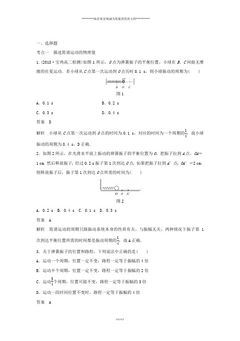 人教版选修3-4 11.2简谐运动的描述 课时对点练(解析版)