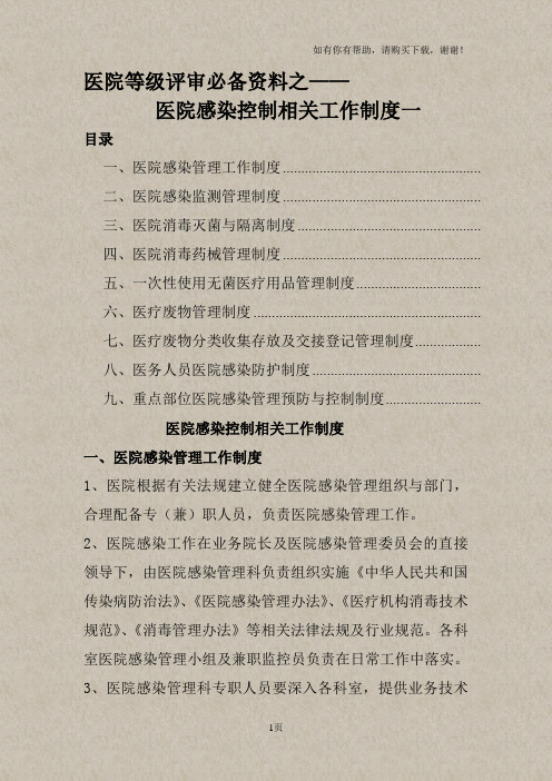 医院等级评审必备资料之医院感染控制制度一