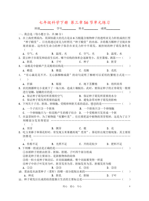 七年级科学下册 第三章56节单元练习