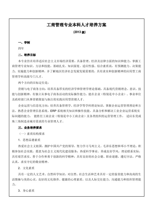 2013级工商管理专业学生人才培养计划