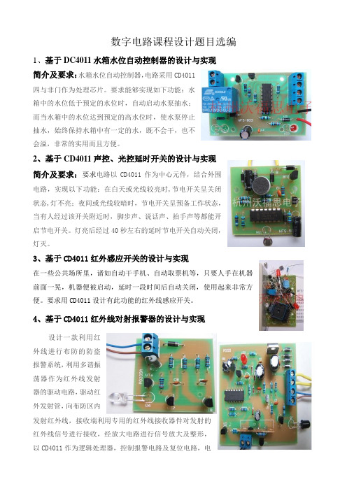 数字电路课程设计题目选编