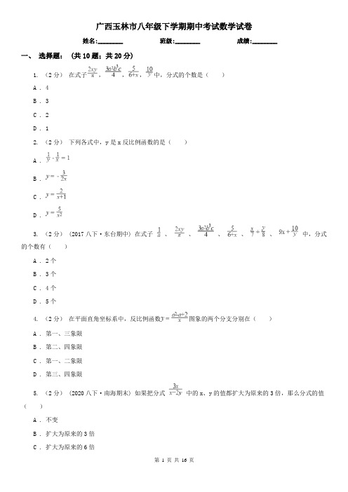 广西玉林市八年级下学期期中考试数学试卷