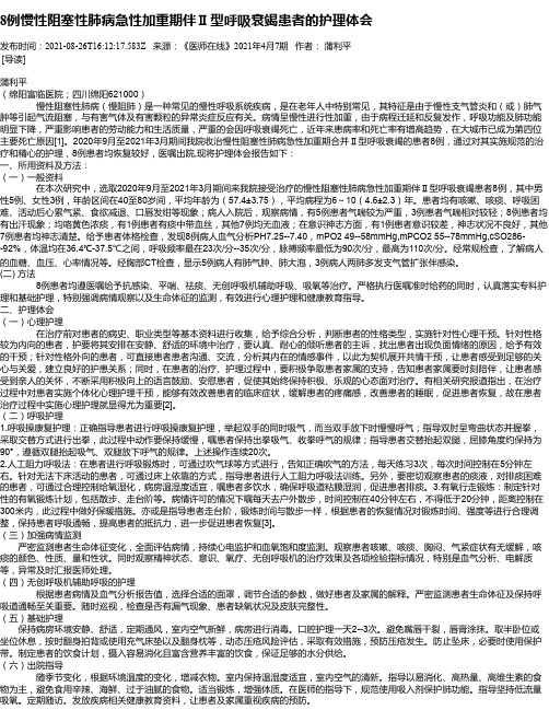 8例慢性阻塞性肺病急性加重期伴Ⅱ型呼吸衰竭患者的护理体会