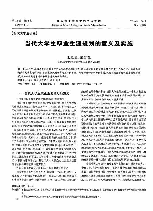 当代大学生职业生涯规划的意义及实施