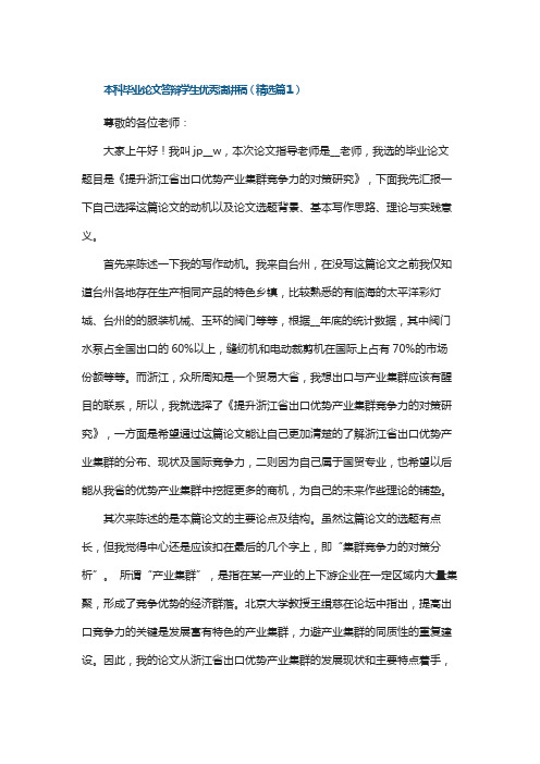 本科毕业论文答辩学生优秀演讲稿