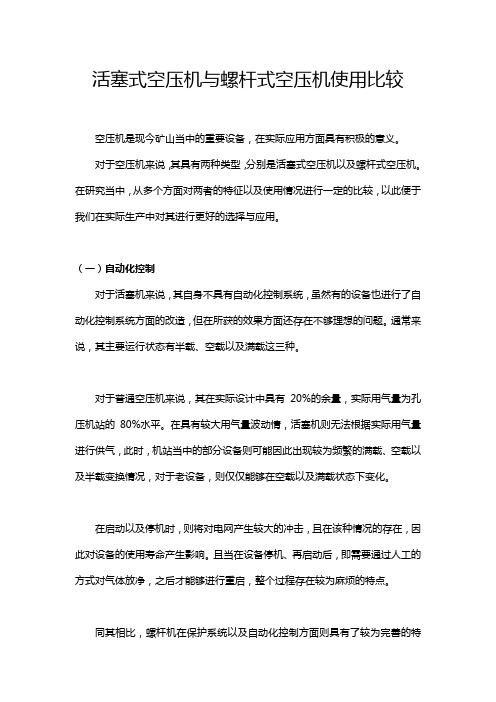 活塞式空压机与螺杆式空压机使用比较