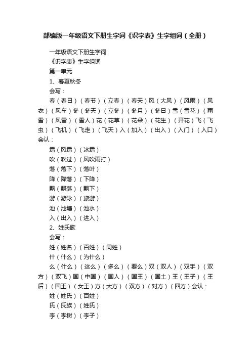 部编版一年级语文下册生字词《识字表》生字组词（全册）