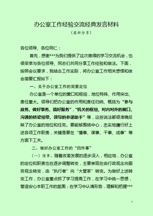 办公室工作经验交流经典发言材料(最新分享)