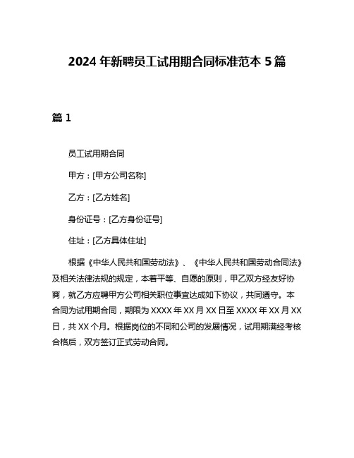 2024年新聘员工试用期合同标准范本5篇