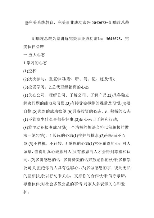 @完美系统教育,完美事业成功密码5645678~胡瑞连总裁