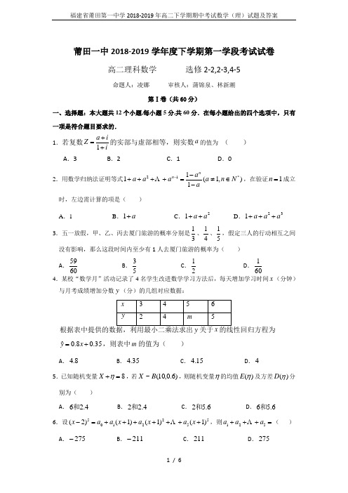 福建省莆田第一中学2018-2019年高二下学期期中考试数学(理)试题及答案