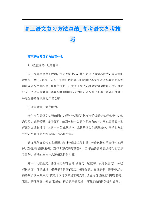 高三语文复习方法总结_高考语文备考技巧