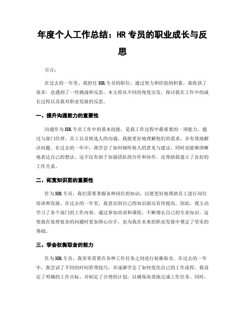 年度个人工作总结：HR专员的职业成长与反思