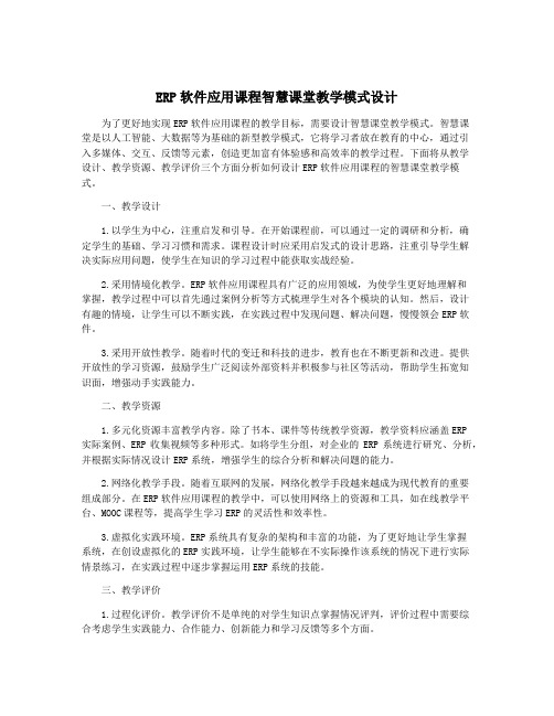 ERP软件应用课程智慧课堂教学模式设计