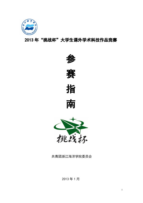 2013年“挑战杯”大学生课外学术科技作品竞赛参赛指南