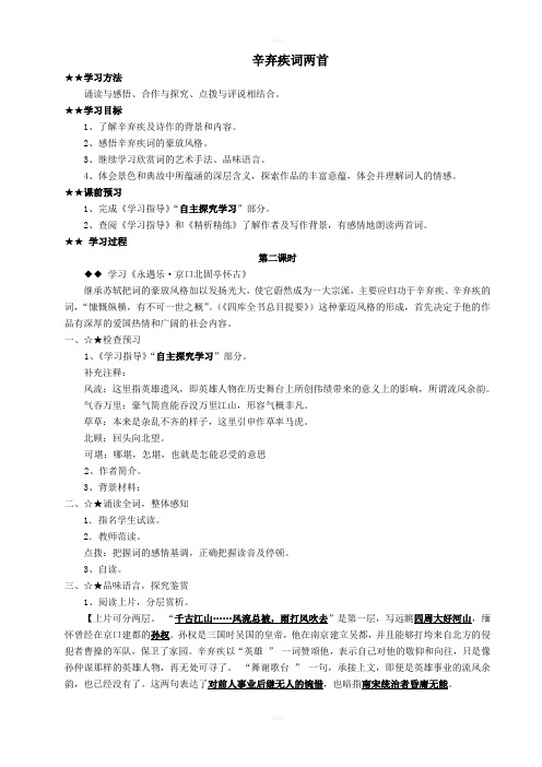 辛弃疾词两首教案