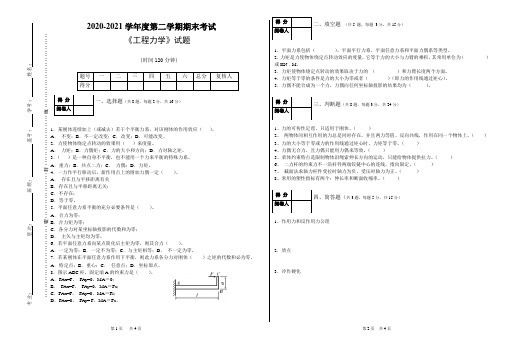 《工程力学》期末考试试题(附标准答案)