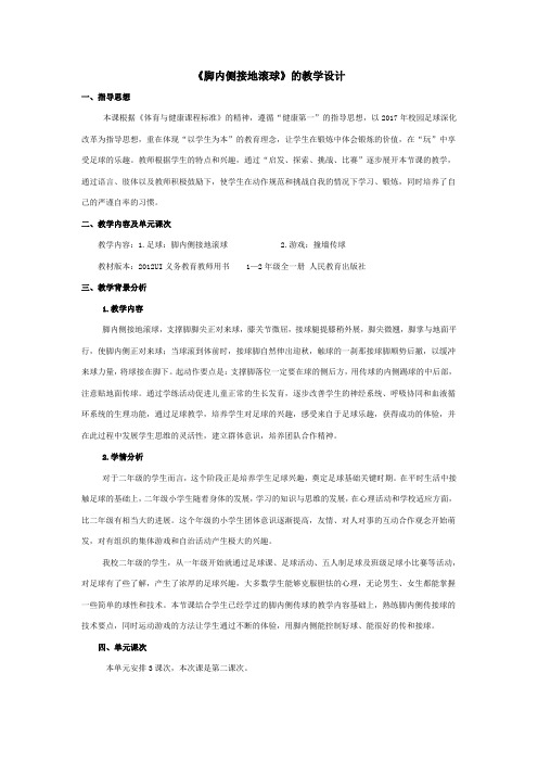 二年级体育教案-《脚内侧接地滚球》的教学设计 全国通用