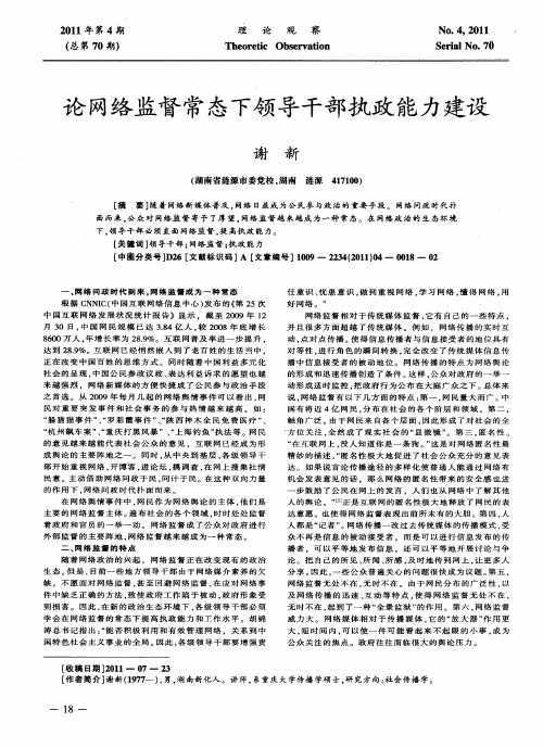 论网络监督常态下领导干部执政能力建设
