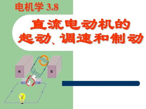 电机学第五版课件汤蕴璆编著 第3章7直流电动机的起动、调速和制动