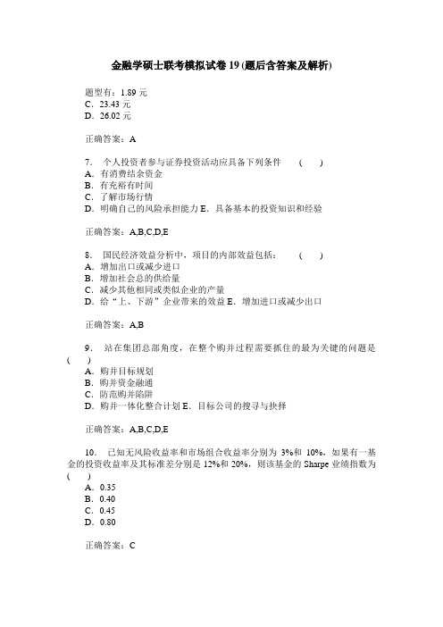 金融学硕士联考模拟试卷19(题后含答案及解析)