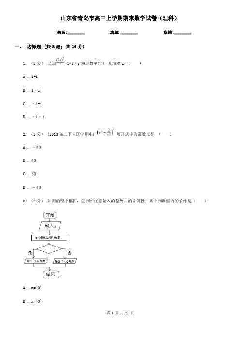 山东省青岛市高三上学期期末数学试卷(理科)