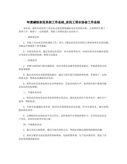 年度减轻农民负担工作总结_农民工用水协会工作总结