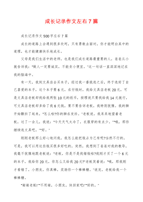 成长记录作文左右7篇