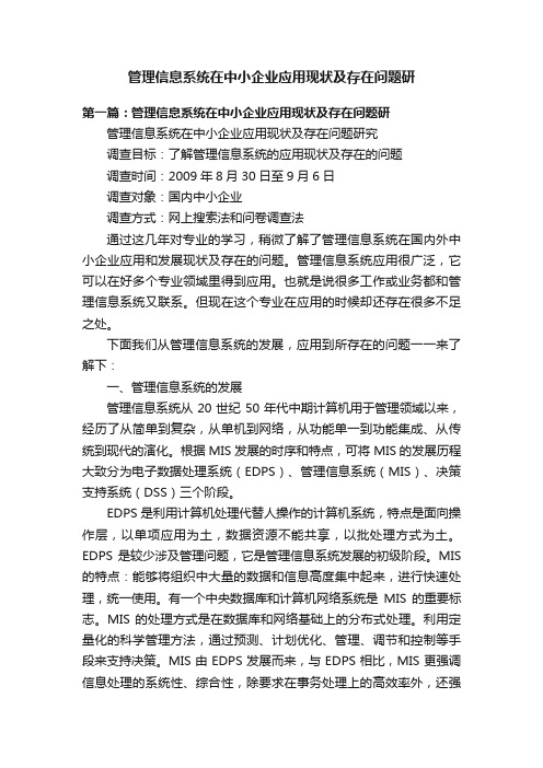 管理信息系统在中小企业应用现状及存在问题研