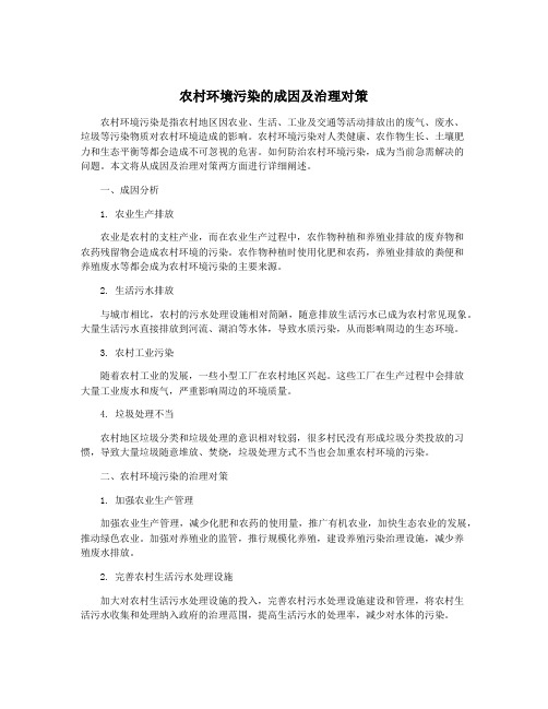 农村环境污染的成因及治理对策