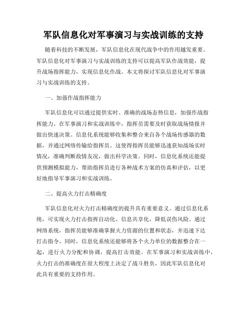 军队信息化对军事演习与实战训练的支持