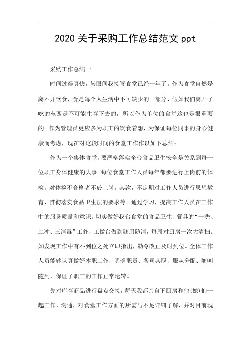 2020关于采购工作总结范文ppt