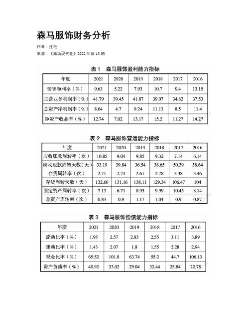 森马服饰财务分析