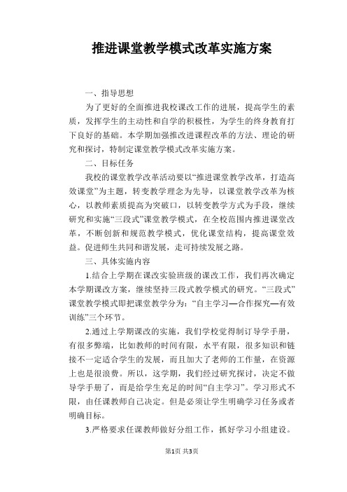 推进课堂教学模式改革实施方案