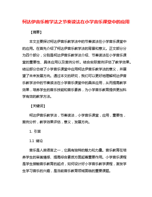 柯达伊音乐教学法之节奏读法在小学音乐课堂中的应用