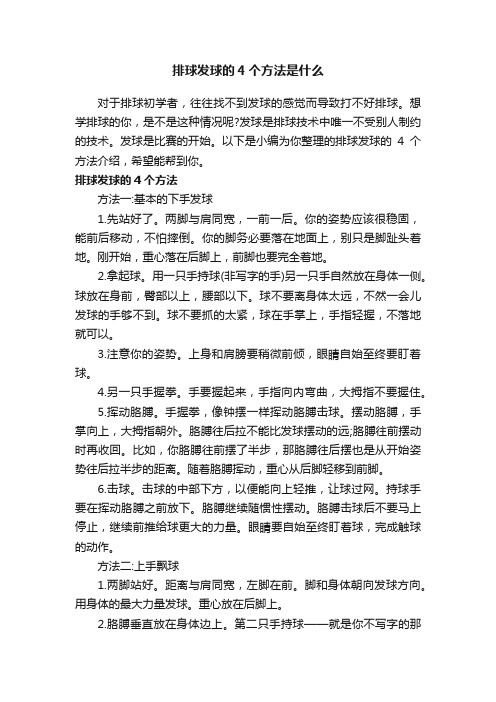 排球发球的4个方法是什么