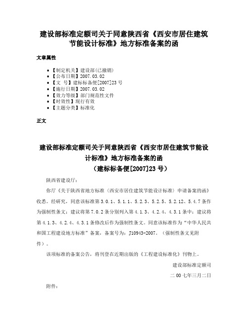 建设部标准定额司关于同意陕西省《西安市居住建筑节能设计标准》地方标准备案的函