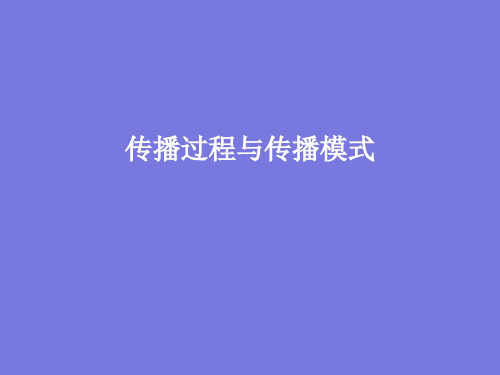 传播模式