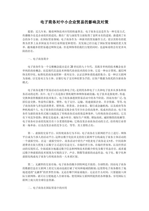 电子商务对中小企业贸易的影响及对策