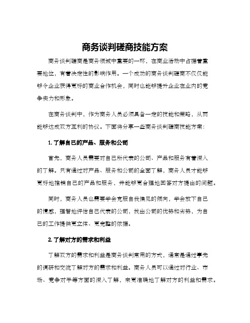 商务谈判磋商技能方案