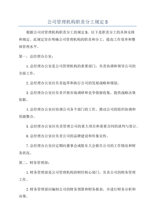 公司管理机构职责分工规定B