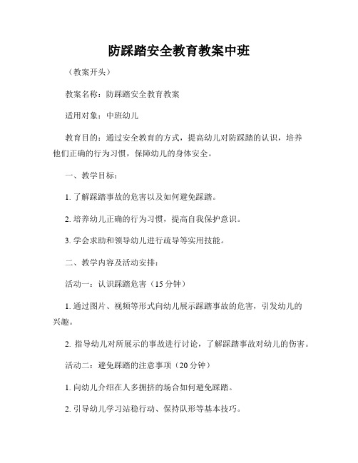 防踩踏安全教育教案中班