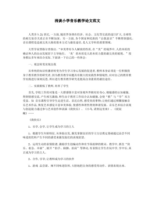 浅谈小学音乐教学论文范文