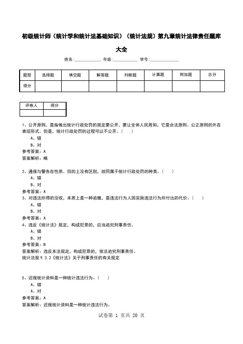 初级统计师(统计学和统计法基础知识)(统计法规)第九章统计法律责任题库大全