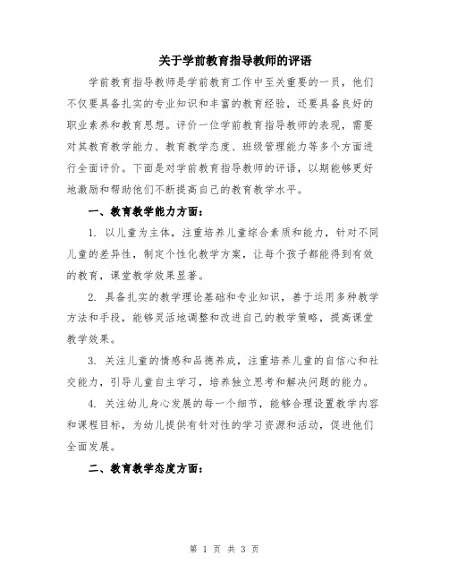 关于学前教育指导教师的评语